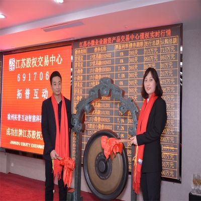 熱烈祝賀拓普互動(dòng)在江蘇股權(quán)交易中心掛牌上市 股權(quán)代碼691706