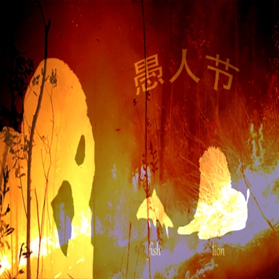 愚人節(jié)還是消防紀(jì)念日？