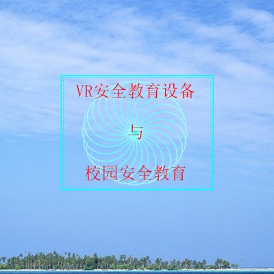 VR安全教育設(shè)備是否適合數(shù)字時(shí)代學(xué)校安全教育？