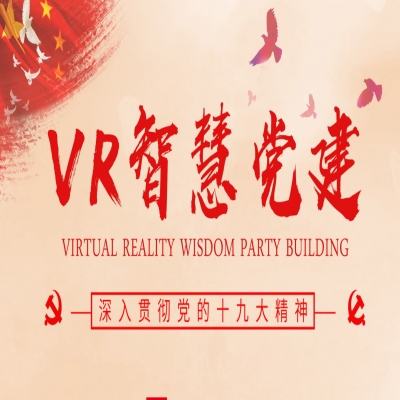 VR智慧黨建-VR智慧黨建互動一體機(jī)-vr黨建體驗館