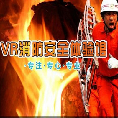 VR消防體驗系統(tǒng)-VR模擬火災(zāi)逃生場景