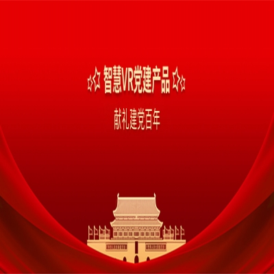 vr黨建展館-vr黨建主題展廳-vr黨建一體機(jī)