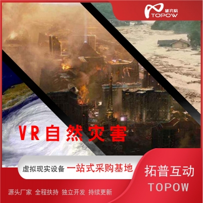 VR自然災(zāi)害 臺風(fēng)地震體驗館